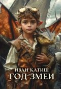 Обложка книги "Год Змеи"