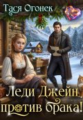 Обложка книги "Леди Джейн против брака!"