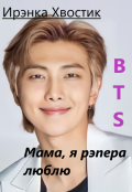 Обложка книги "Bts forever. 6) Мама, я рэпера люблю"