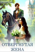 Обложка книги "Отвергнутая жена"
