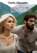 Обложка книги "Оползень"