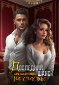 Обложка книги "Последний шанс на счастье"