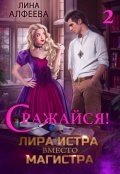 Обложка книги "Лира Истра вместо Магистра - 2"