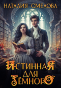 Обложка книги "Истинная для Темного"