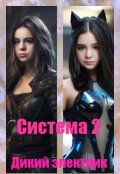 Обложка книги "Система 2"