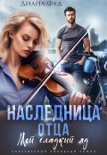 Обложка книги "Наследница отца"