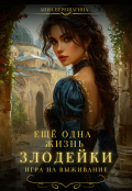 Обложка книги "Ещё одна жизнь злодейки. Игра на выживание."