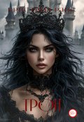 Обложка книги "Трон"