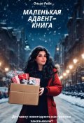 Обложка книги "Маленькая адвент-книга"
