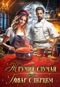 Обложка книги "Жгучий случай, или Повар с перцем"