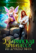 Обложка книги "Эльфийская принцесса из другого мира."