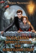 Обложка книги "Попаданка зимнего принца, или Новогодний отбор"