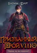 Обложка книги "Призванный герой 8 18+"