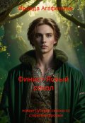 Обложка книги "Финист-Ясный сокол"