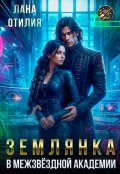 Обложка книги "Землянка в Межзвёздной Академии"