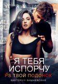 Обложка книги "Я тебя испорчу. P.s. Твой подонок"