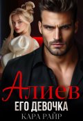 Обложка книги "Алиев. Его девочка"