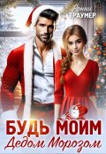 Обложка книги "Будь моим Дедом Морозом"