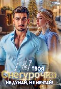 Обложка книги "(не) твоя Снегурочка. Не думай, не мечтай!"