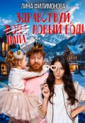 Обложка книги "Здравствуй, папа, Новый год!"