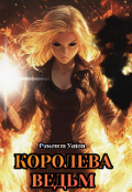 Обложка книги "Королева Ведьм"