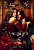 Обложка книги "Прощай и люби меня"