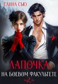 Обложка книги "Лапочка на боевом факультете 2 "