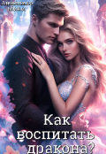 Обложка книги "Как воспитать дракона? "