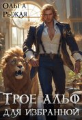 Обложка книги "Трое альф для избранной"