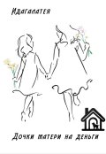 Обложка книги "Дочки матери на деньги "