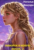 Обложка книги "Обморок в новую жизнь  2"