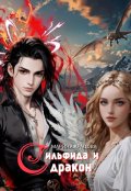 Обложка книги "Сильфида и дракон. Пепельные"