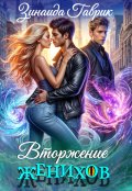 Обложка книги "Деревенские кошмарики. Вторжение женихов"