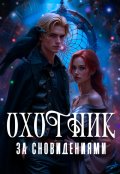Обложка книги "Охотник за сновидениями"