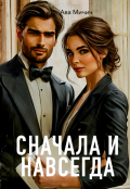 Обложка книги "Сначала и навсегда"