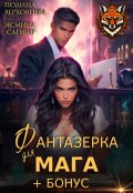 Обложка книги "Фантазерка для мага"