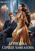 Обложка книги "Атрионка. Сердце хамелеона"