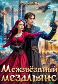 Обложка книги "Межзвездный мезальянс. Право на ошибку"