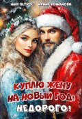 Обложка книги "Куплю жену на Новый год! Недорого!"