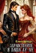 Обложка книги "Здравствуйте, я ваша Лу-лу"