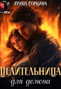 Обложка книги "Целительница для демона"