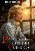 Обложка книги "Расскажи о сиянии, Олькко"