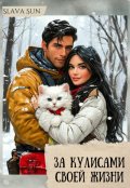 Обложка книги "За кулисами своей жизни"