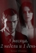 Обложка книги "Три месяца, две недели и один день"