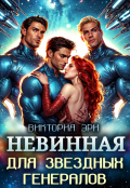 Обложка книги "Невинная для Звездных Генералов"