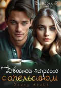 Обложка книги "Двойной эспрессо с апельсином"