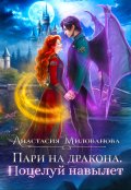 Обложка книги "Пари на дракона. Поцелуй навылет"