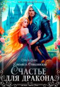 Обложка книги "Счастье для дракона"