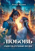 Обложка книги "Любовь сквозь речные воды"