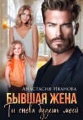 Обложка книги "Бывшая жена. Ты снова будешь моей"